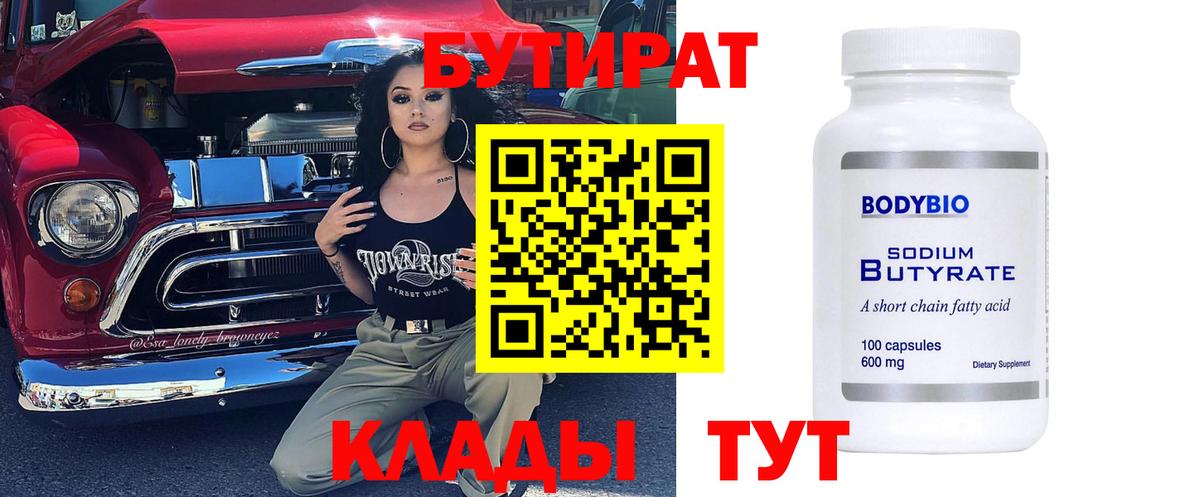 БУТИРАТ бутик Семёнов