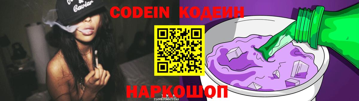 Кодеин Purple Drank Семёнов